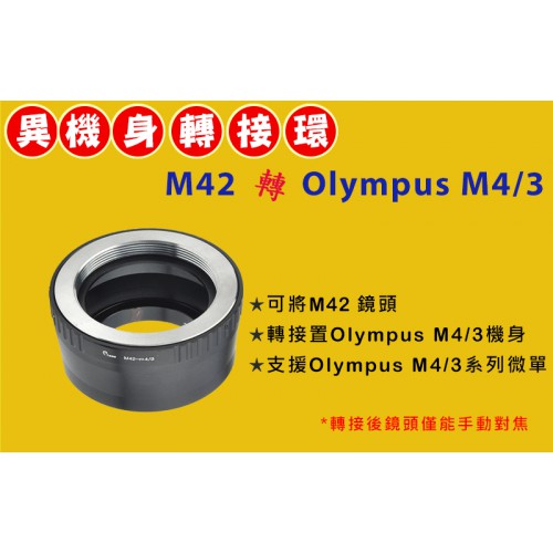 M42 鏡頭轉 Olympus Micro M 4/3 機身轉接環